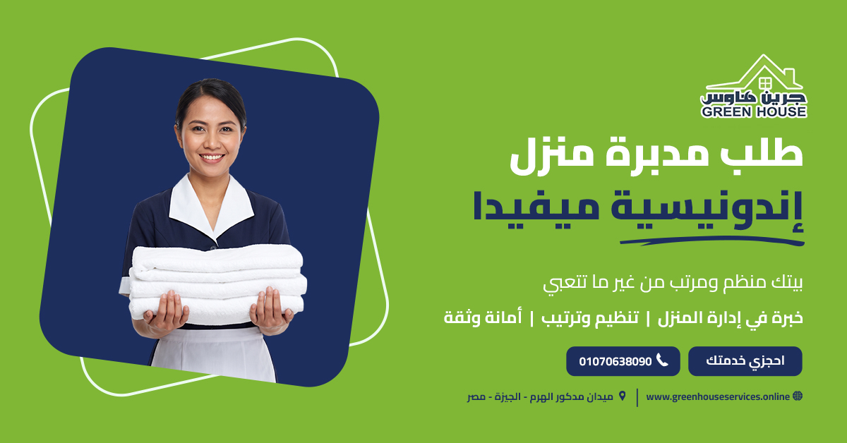 طلب مدبرة منزل إندونيسية ميفيدا