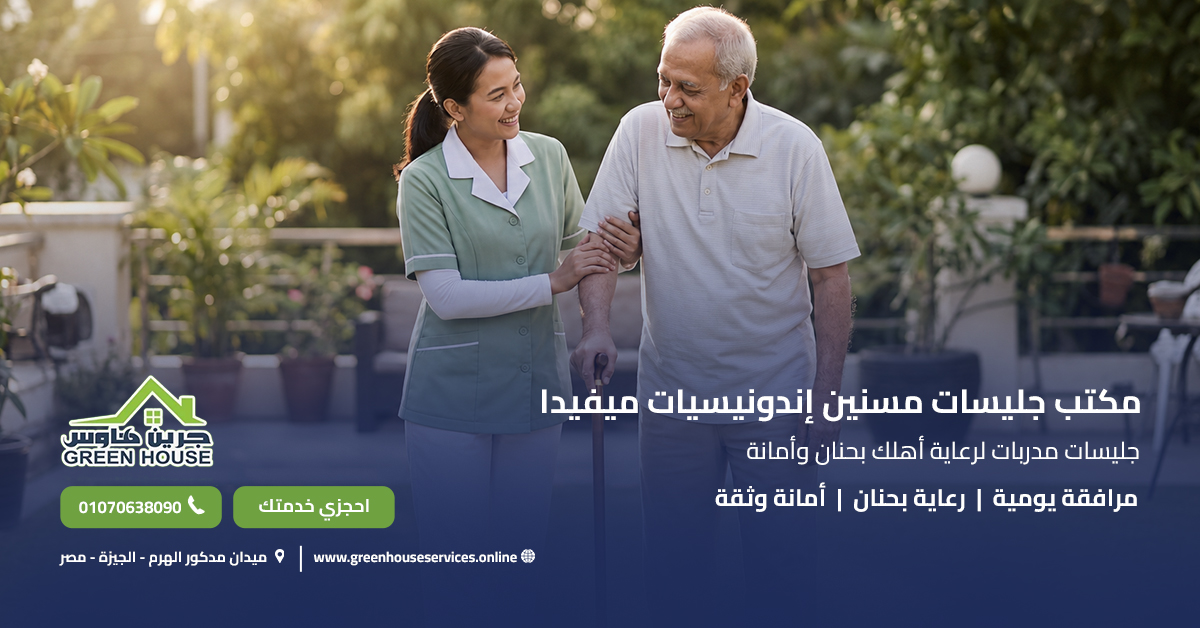 مكتب جليسات مسنين إندونيسيات ميفيدا