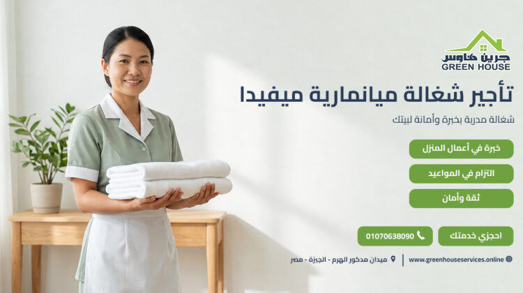 تأجير شغالة ميانمارية ميفيدا