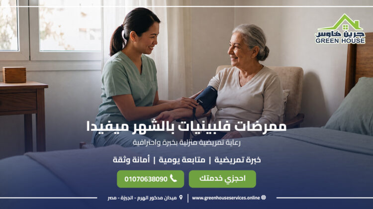 ممرضات فلبينيات بالشهر ميفيدا