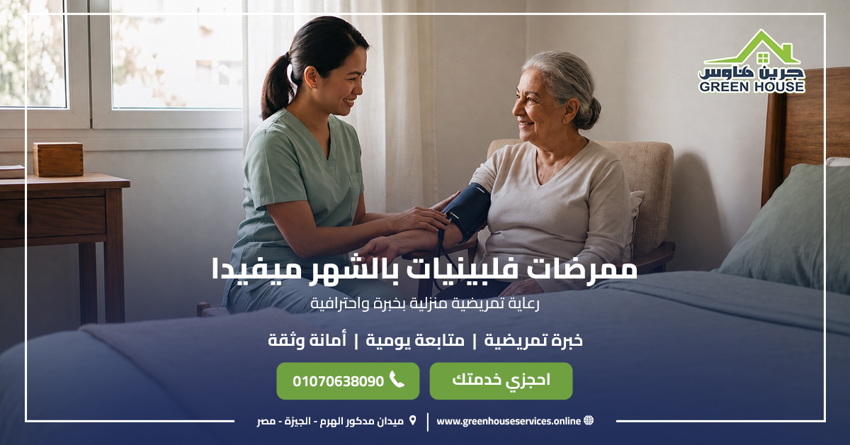 ممرضات فلبينيات بالشهر ميفيدا