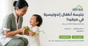 جليسة أطفال إندونيسية في ميفيدا