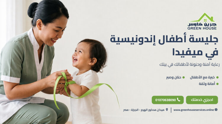 جليسة أطفال إندونيسية في ميفيدا