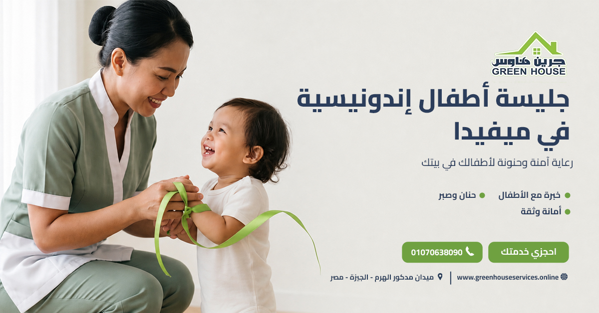 جليسة أطفال إندونيسية في ميفيدا