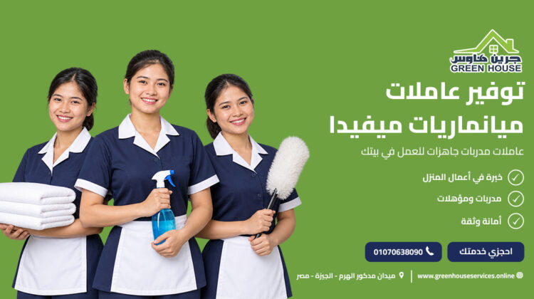 توفير عاملات ميانماريات ميفيدا