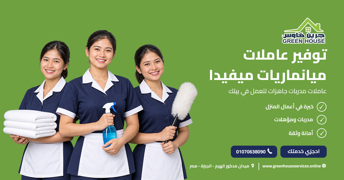 توفير عاملات ميانماريات ميفيدا
