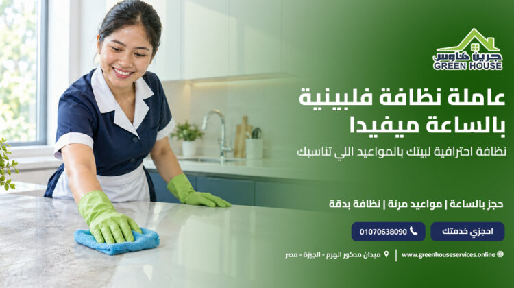 عاملة نظافة فلبينية بالساعة ميفيدا