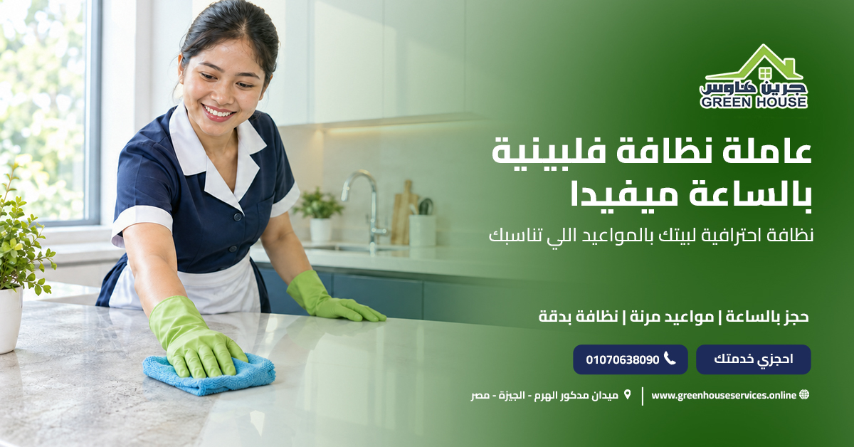 عاملة نظافة فلبينية بالساعة ميفيدا