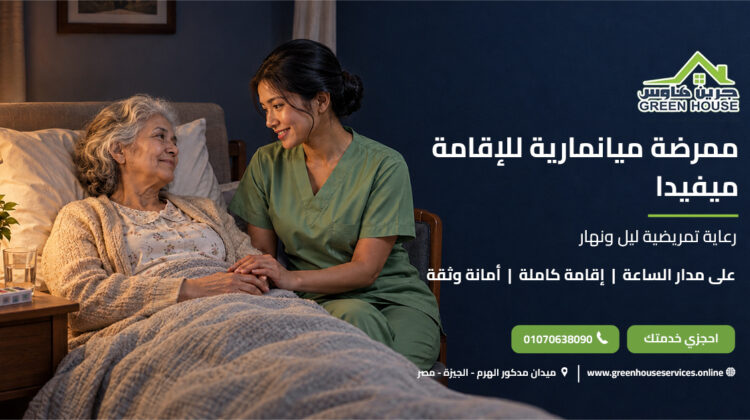 ممرضة ميانمارية للإقامة ميفيدا