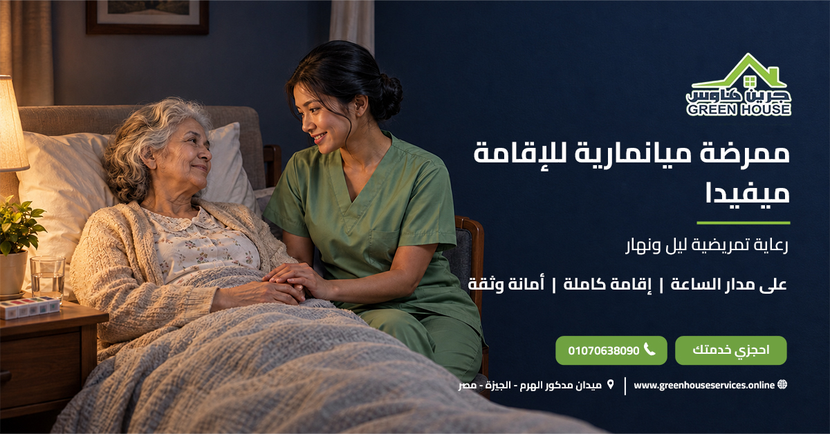 ممرضة ميانمارية للإقامة ميفيدا