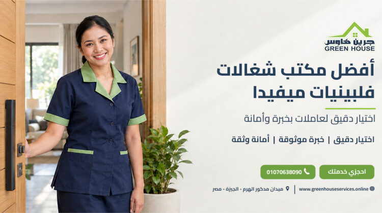 أفضل مكتب شغالات فلبينيات ميفيدا
