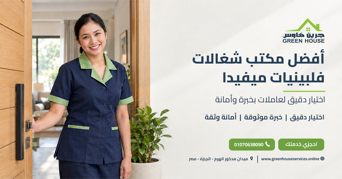 أفضل مكتب شغالات فلبينيات ميفيدا