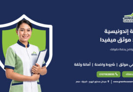 خادمة إندونيسية بعقد موثق ميفيدا