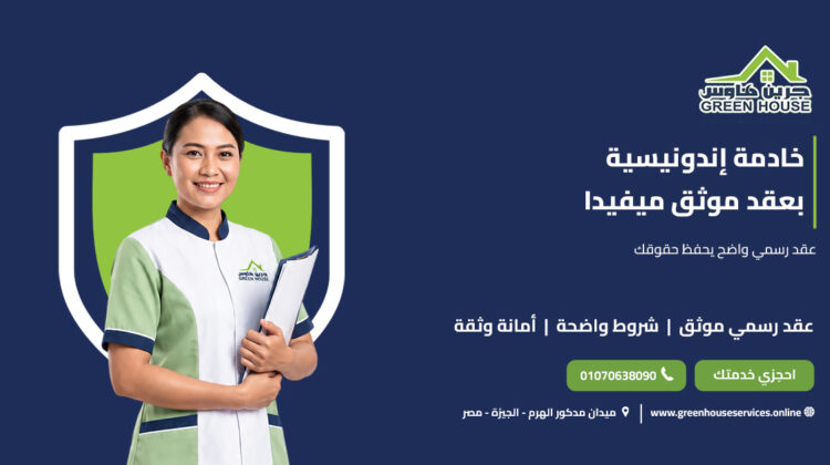 خادمة إندونيسية بعقد موثق ميفيدا