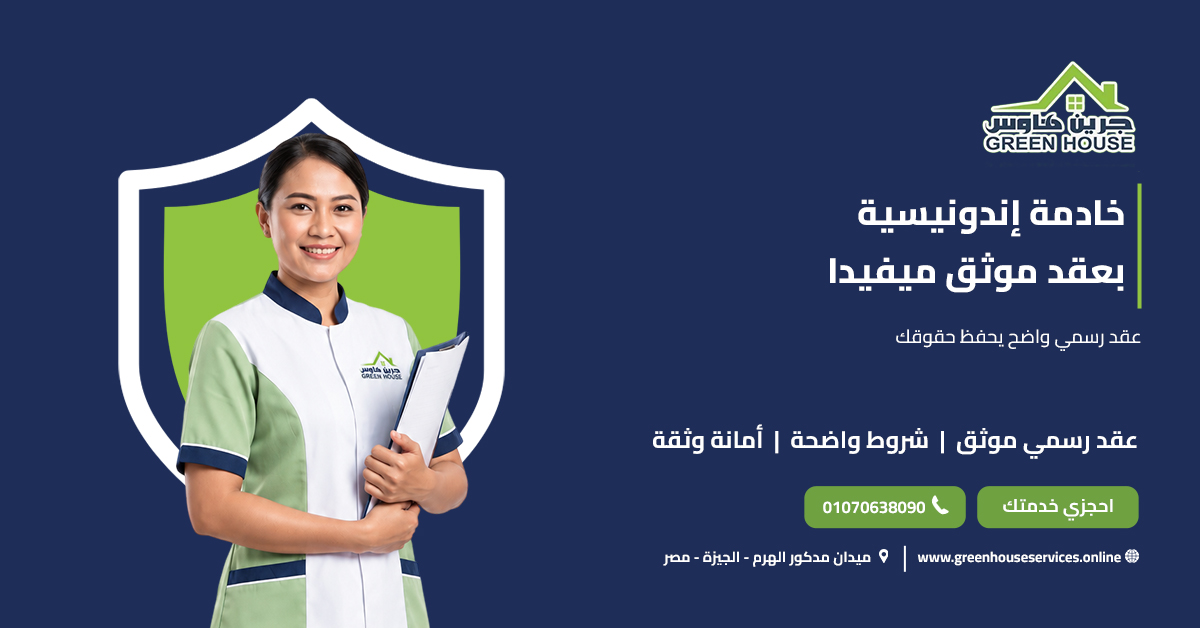 خادمة إندونيسية بعقد موثق ميفيدا