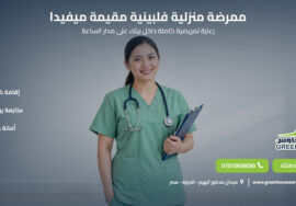 ممرضة منزلية فلبينية مقيمة ميفيدا