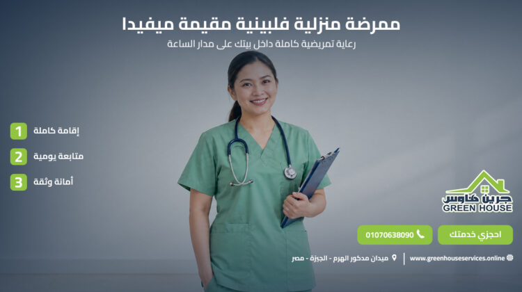 ممرضة منزلية فلبينية مقيمة ميفيدا
