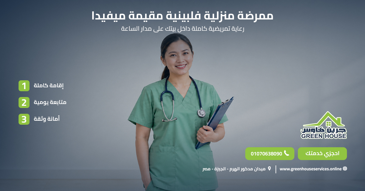 ممرضة منزلية فلبينية مقيمة ميفيدا