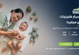 بيبي سيتر فلبينيات بالشهر ميفيدا